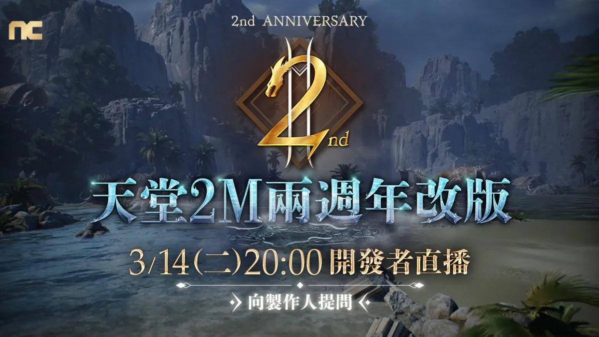 《天堂2M》2週年改版在即，今日啟動事前預約活動  3月14日將進行開發者直播