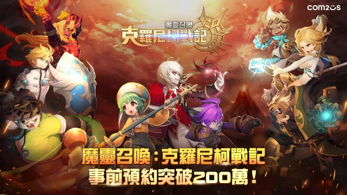 Com2uS《魔靈召喚：克羅尼柯戰記》預約突破200萬進入最終倒數 公開遊戲主題曲及豐富遊戲內容