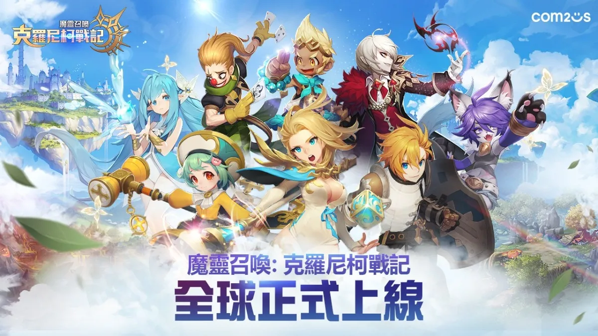 Com2uS全新RPG鉅作《魔靈召喚：克羅尼柯戰記》全球正式上市 多種強檔活動同步開跑