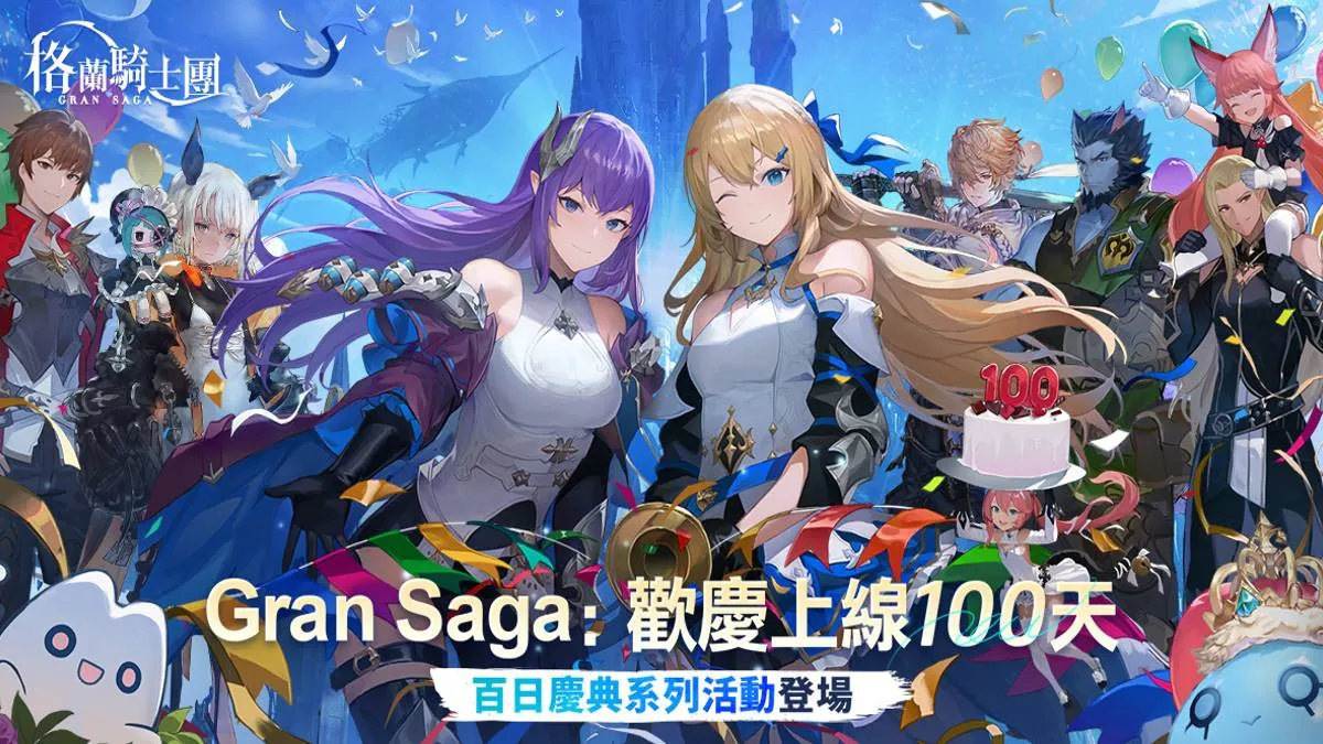 《Gran Saga：格蘭騎士團》歡慶上線100日！豪華慶典活動登場！