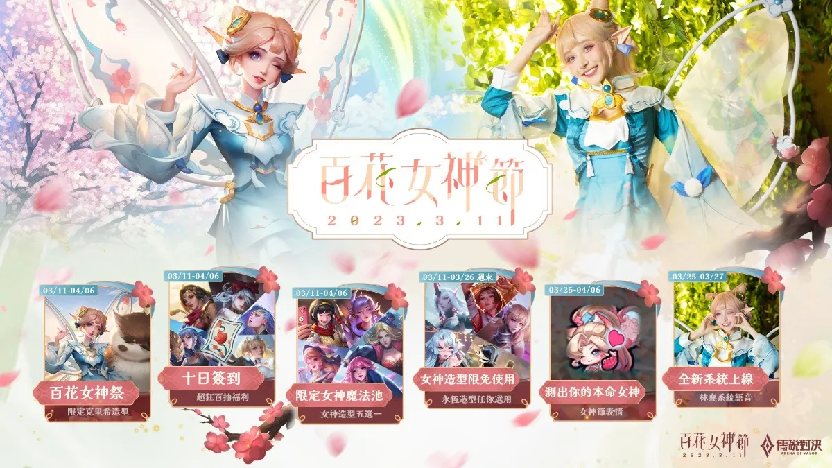 《Garena 傳說對決》百花女神節開跑 邀女神林襄獻聲配音獨家造型 「百花女神：春之梅」免費送 簽到再領100抽百花抽獎券  !