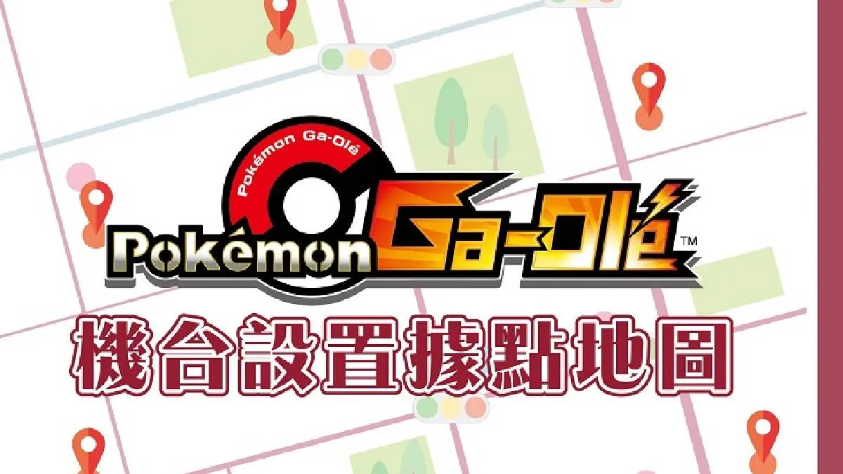 最受歡迎的卡片遊戲機「Pokémon Ga-Olé 寶可夢加傲樂」 全新系列Rush 1彈2023年3月23日正式登場！