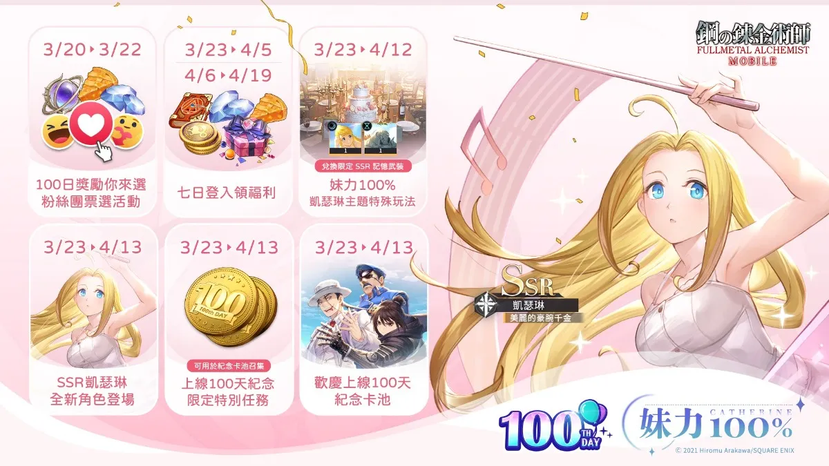 大小姐來了！「妹力 100%」系列主題活動＆ SSR 凱瑟琳限定召集閃亮登場！ 歡慶上線 100 天系列召集活動同步開啟 有機會獲得超人氣 SSR 角色