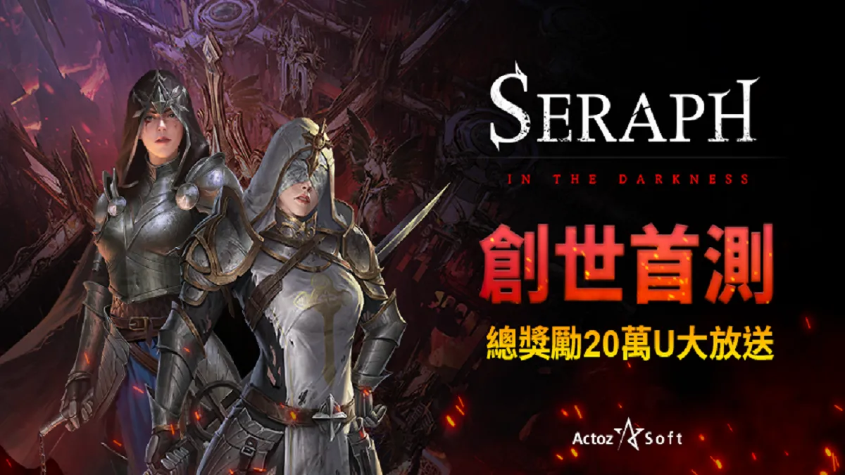 走在前端的NFT遊戲《SERAPH：In the Darkness》 創世測試即將開啟 贏得先機就趁現在