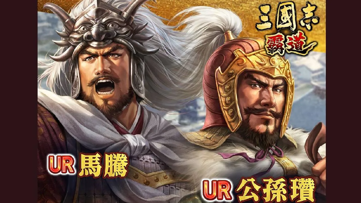 光榮特庫摩出品正宗系列手遊『三國志 霸道』 最新武將，UR馬騰、UR公孫瓚登場！！ ～新賽季【龍躍雲津】、新PVP活動【君主戰】火熱開打～