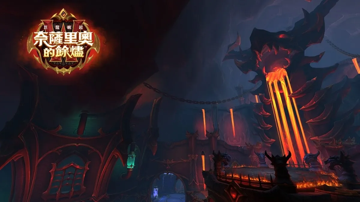 《魔獸世界®：巨龍崛起》釋出全新內容──奈薩里奧的餘燼
