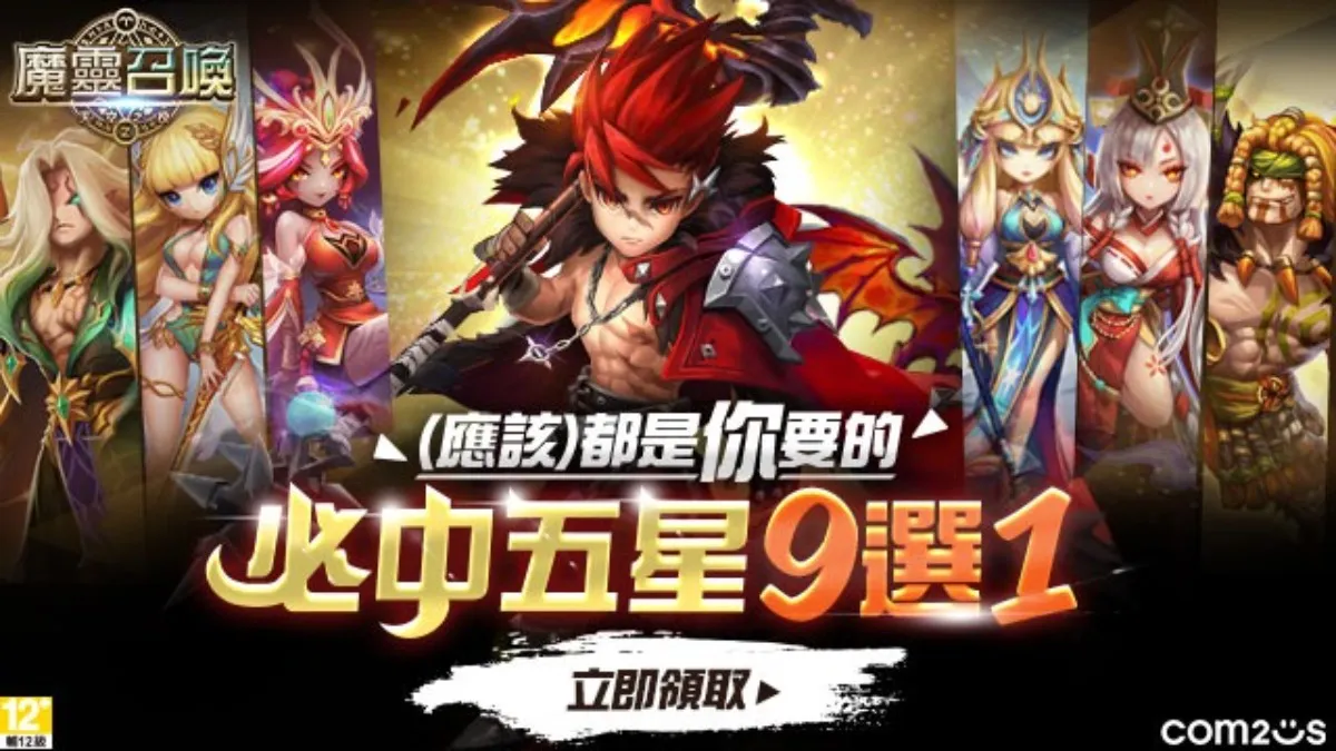 《魔靈召喚》9週年活動開跑！送魔靈100抽還有免費五星9選1！