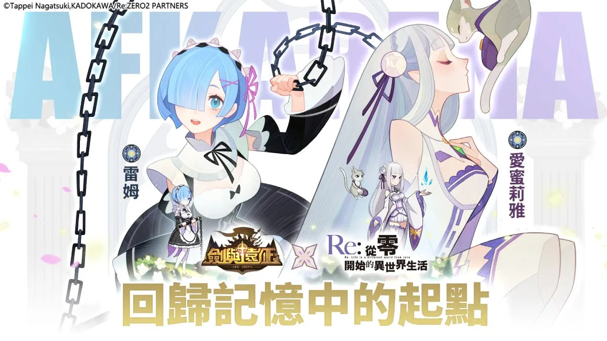 《劍與遠征》x《Re：ZERO》命運聯動展開！夢幻角色登場「回歸記憶中的起點」