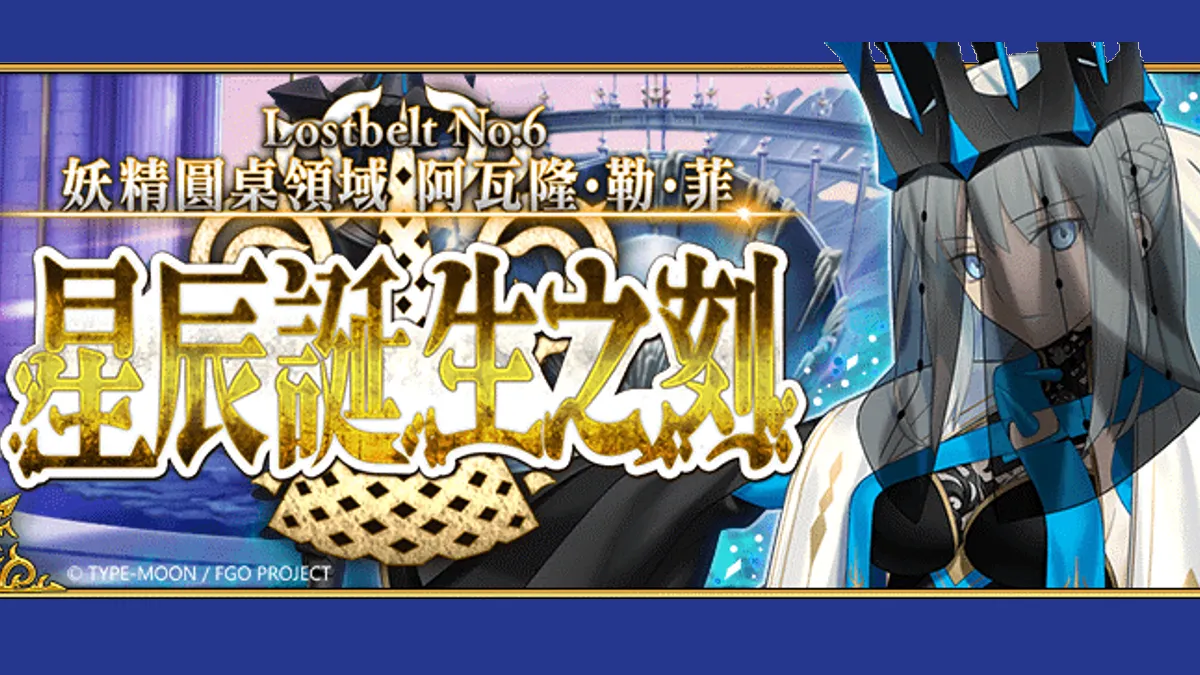 《Fate/Grand Order》繁中版主線劇情第2部 第6章後篇釋出！ 全新從者「★5妖精騎士蘭斯洛特」即將實裝