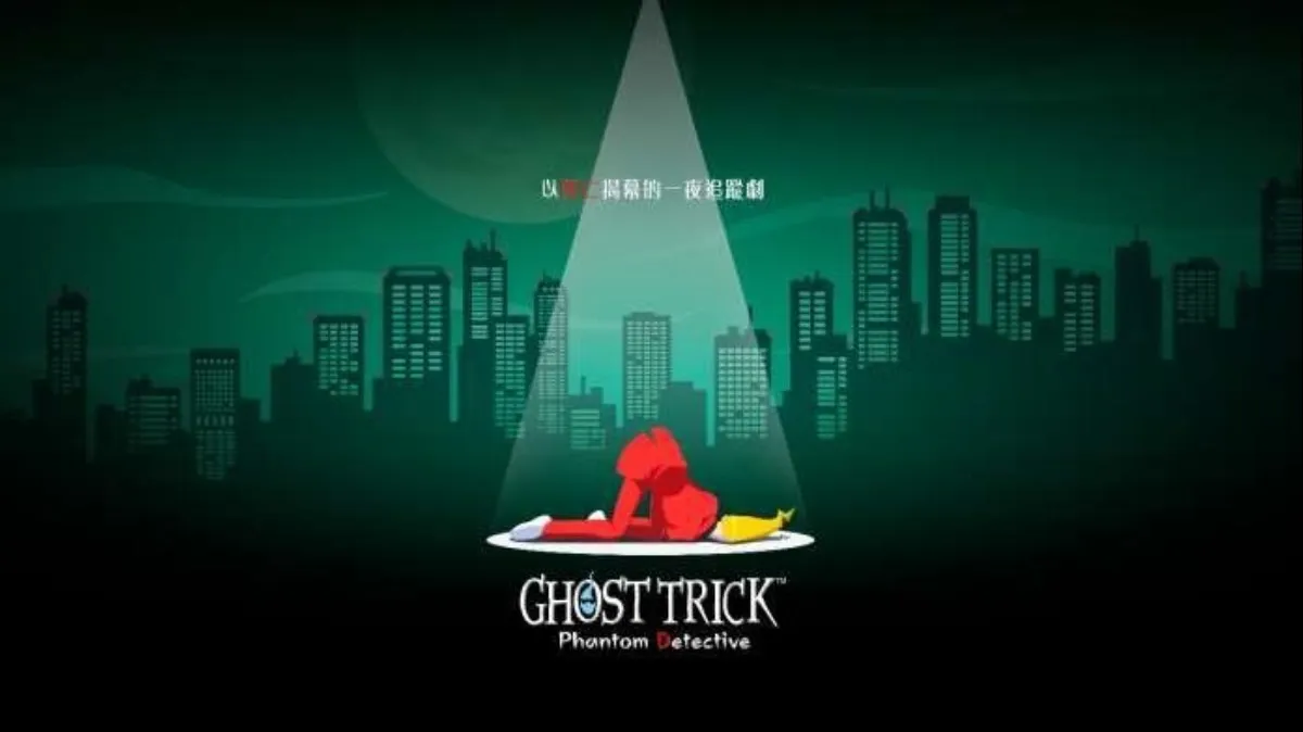 公佈《Ghost Trick: Phantom Detective》BGM對比影片。  來細聽新收錄的改編BGM及為人熟悉的原版BGM吧！