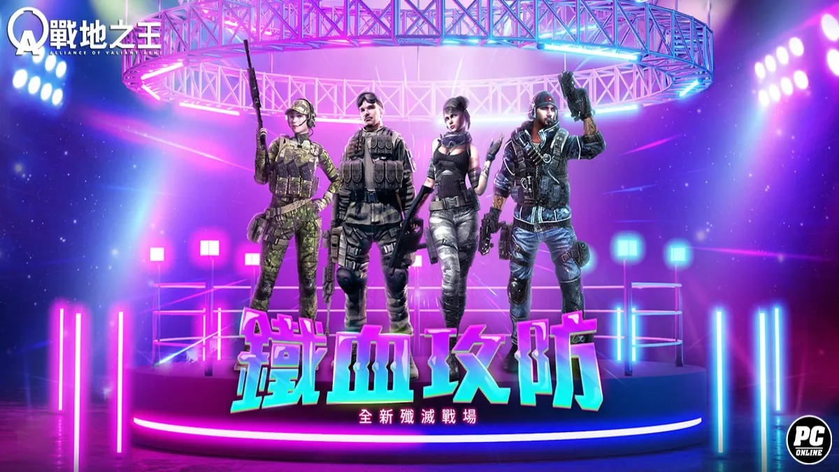 《A.V.A 戰地之王》改版「鐵血攻防」上線 菁英選拔賽報名及主題曲「Crash」同步釋出