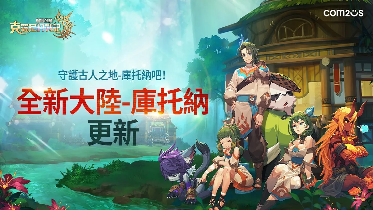 Com2uS 旗下 RPG 新作《魔靈召喚：克羅尼柯戰記》於日前進行了改版更新，除了全新魔靈登場外，同時開放新大陸庫托納，提供玩家更豐富多樣的遊戲樂趣。