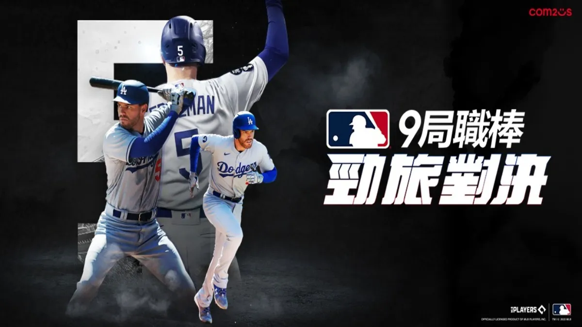 Com2uS全新棒球手遊《MLB 9局職棒 勁旅對決》 官方網站正式上線！