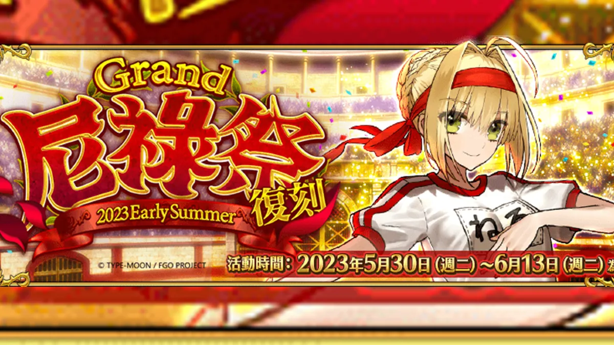 《Fate/Grand Order》繁中版舉辦「復刻:Grand尼祿祭 ～2023 Early Summer～」，靈衣「奧林匹亞體操服」限時復刻！