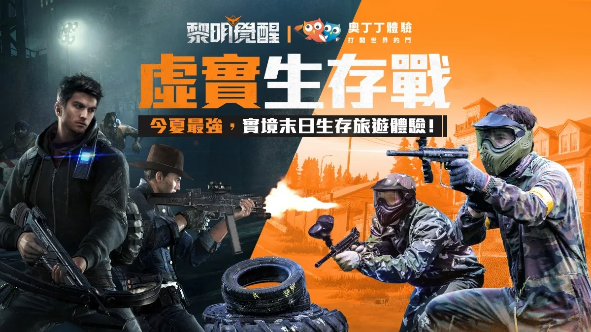 末日生存新作《Garena 黎明覺醒》宣布與《奧丁丁體驗》展開跨界合作 獨家聯名行程專區登場 邀玩家打破虛實界線親身體驗遊戲生存技能