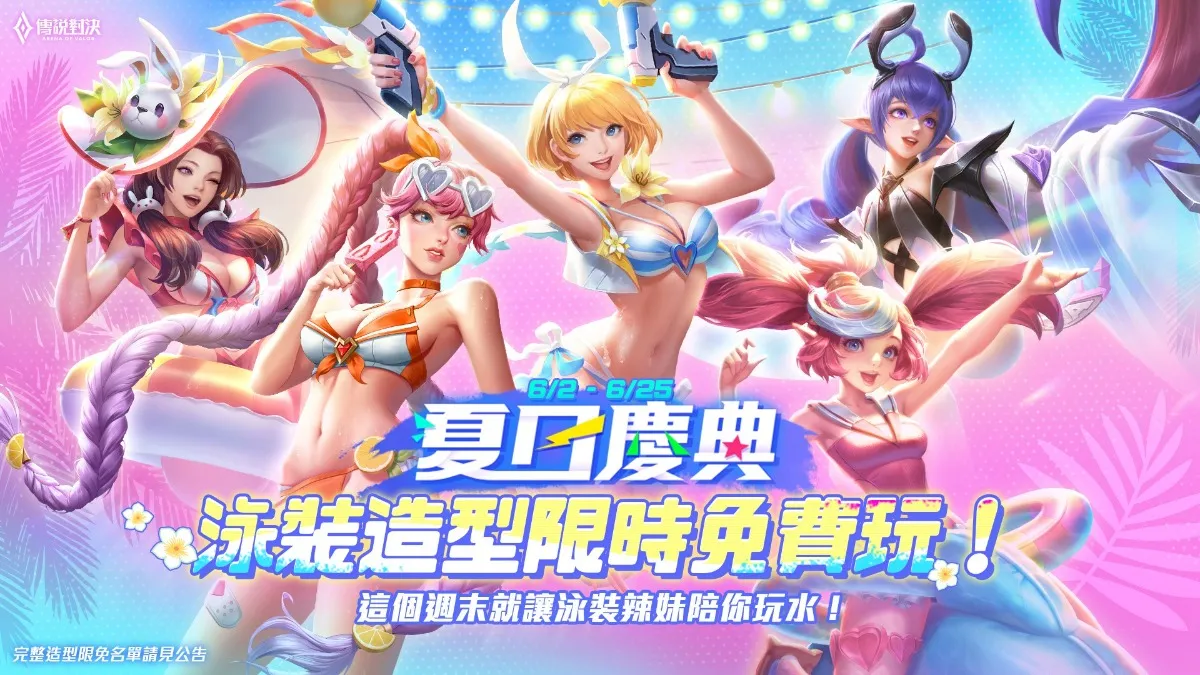 夏日派對開跑《Garena 傳說對決》 攜手阿夫打造主題曲「派對玩咖有多勇」 清涼一夏！ 完成夏日派對拼圖即可領最新造型「勇 – 派對玩咖」