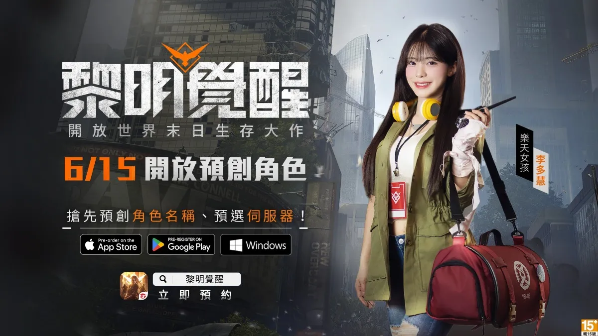 末日生存新作《Garena 黎明覺醒》預告6 月 15 日開放預創角色 玩家座談會圓滿落幕，PC 版本搶先體驗獲好評