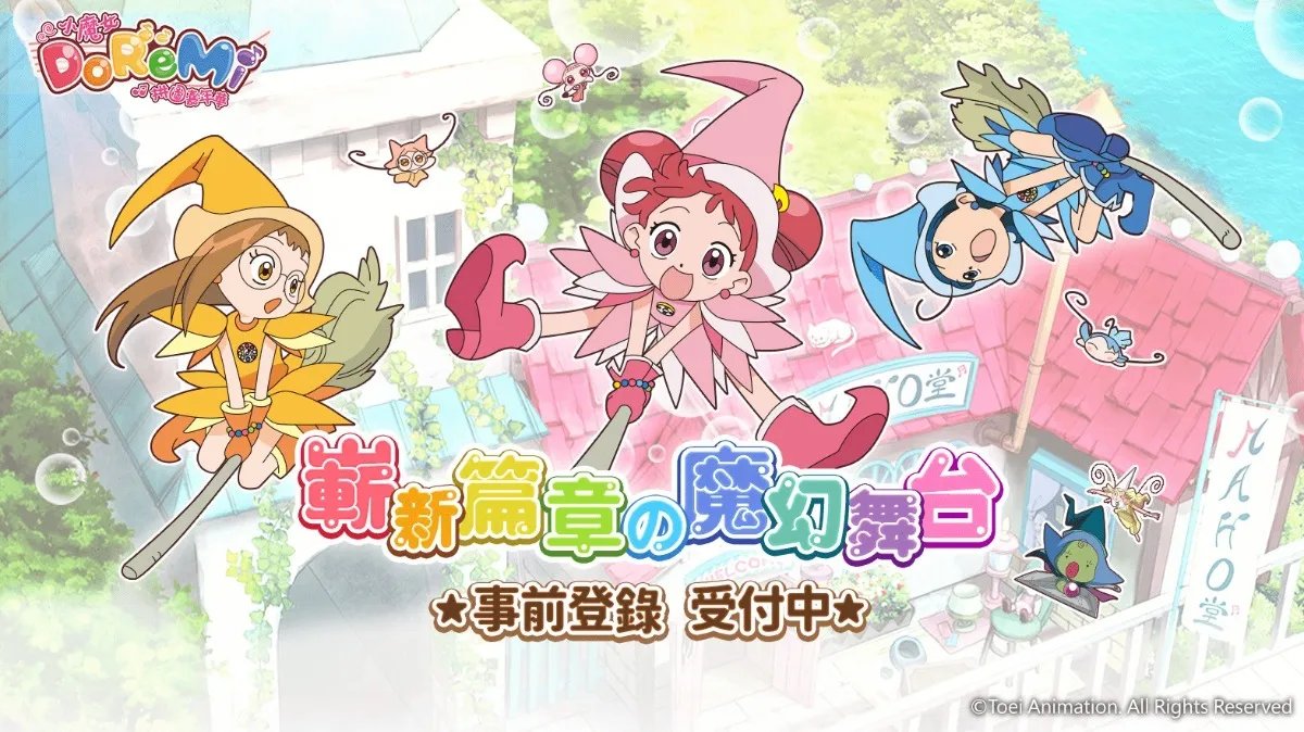 《小魔女DoReMi：拼圖嘉年華》事前登錄受付中！