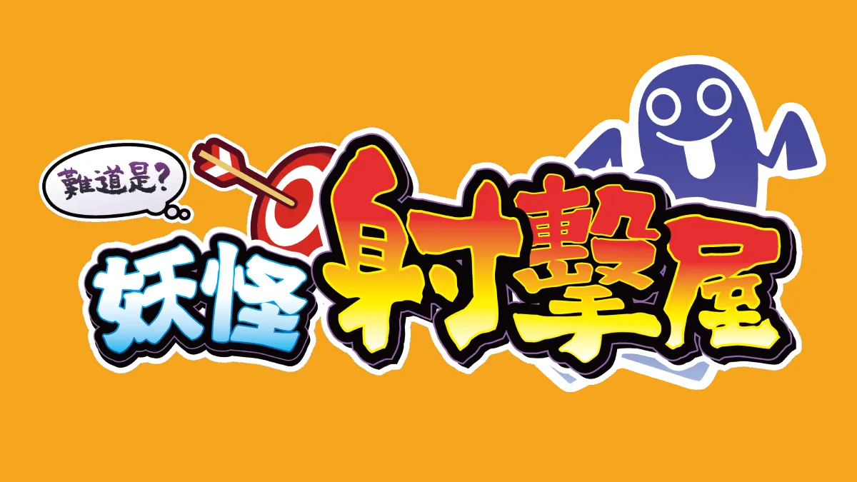 Nintendo Switch光槍派對遊戲《難道是？妖怪射擊屋》，將於8月10日推出亞版中文版