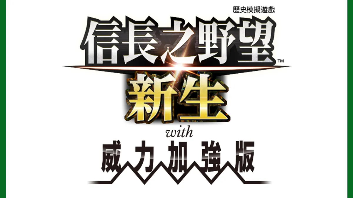 『信長之野望･新生 with 威力加強版』  下載版預購開始！同時公開宣傳影片與遊戲系統相關資訊！