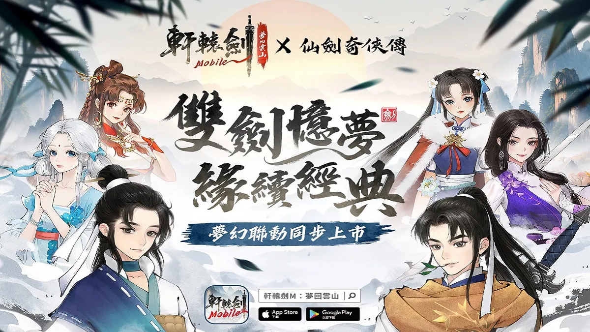 軒轅劍IP手遊鉅作《軒轅劍M：夢回雲山》雙平台火熱上市 世界觀延續軒轅正統血脈 回合制屬性相剋策略性滿點