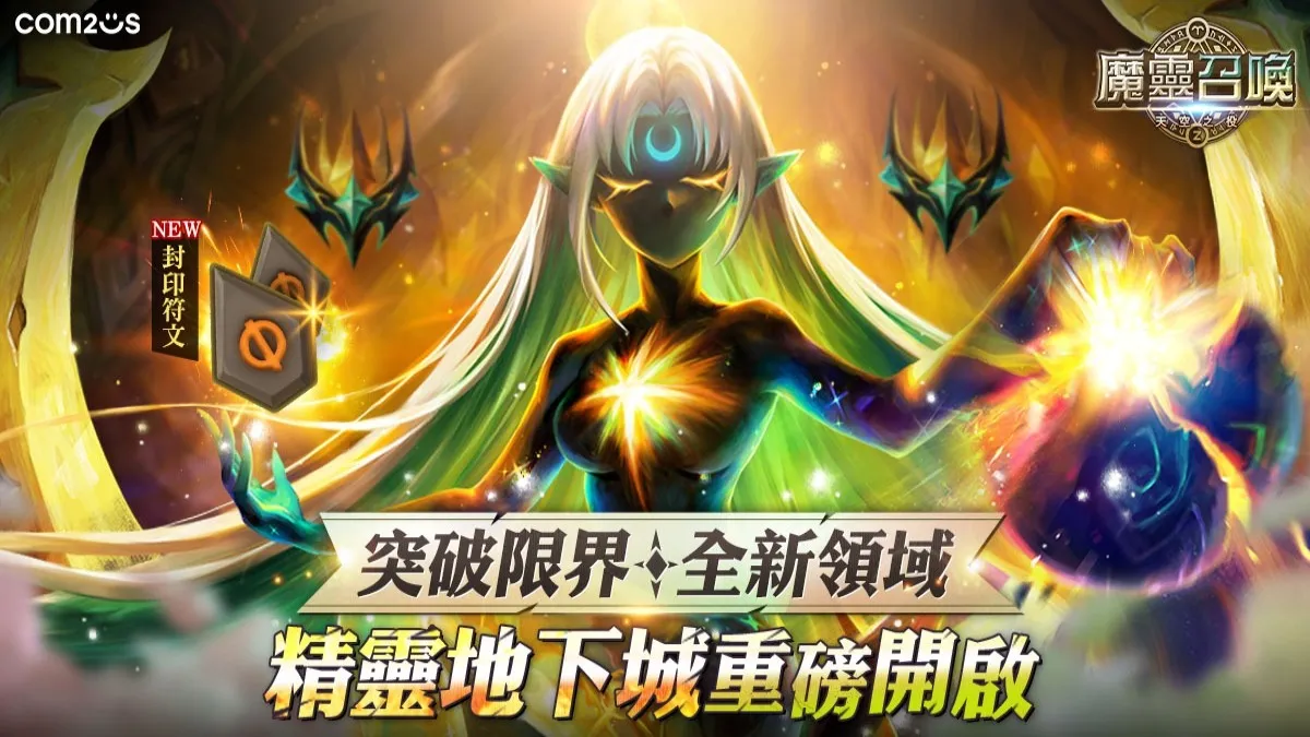 突破限界！《魔靈召喚》大規模改版進入全新領域 期間限定5星免費送！