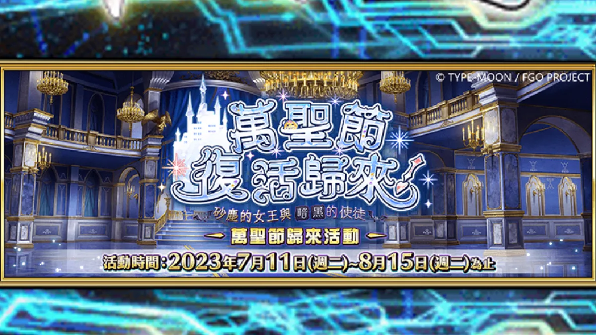 《Fate/Grand Order》繁中版「萬聖節歸來」活動7/11正式展開！ 「恰赫季斯‧萬聖節‧三部曲」、「全新幕間物語」接棒登場！