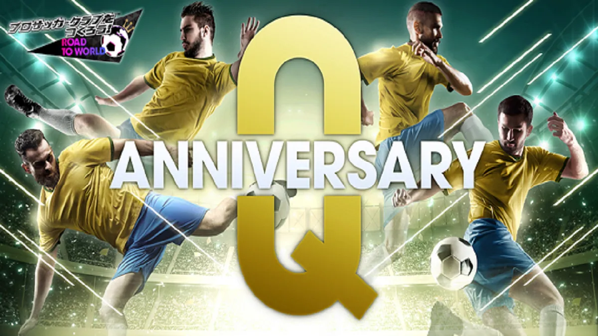 『SEGA新創造球會 ROAD to the WORLD』 傳奇球員「薛高」、「施里蘇」、「蘇古迪斯」、「法爾考」等等  巴西超級球星登場的「Q Anniversary LEGEND SCOUT」活動開始舉辦！