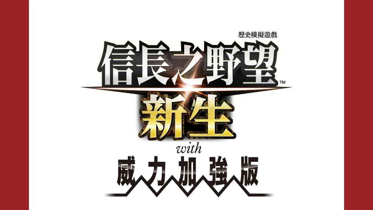 『信長之野望･新生 with 威力加強版』本日發售！  同時公開「評定眾」、「別號」、「動搖」、「重要設施」等最新資訊！